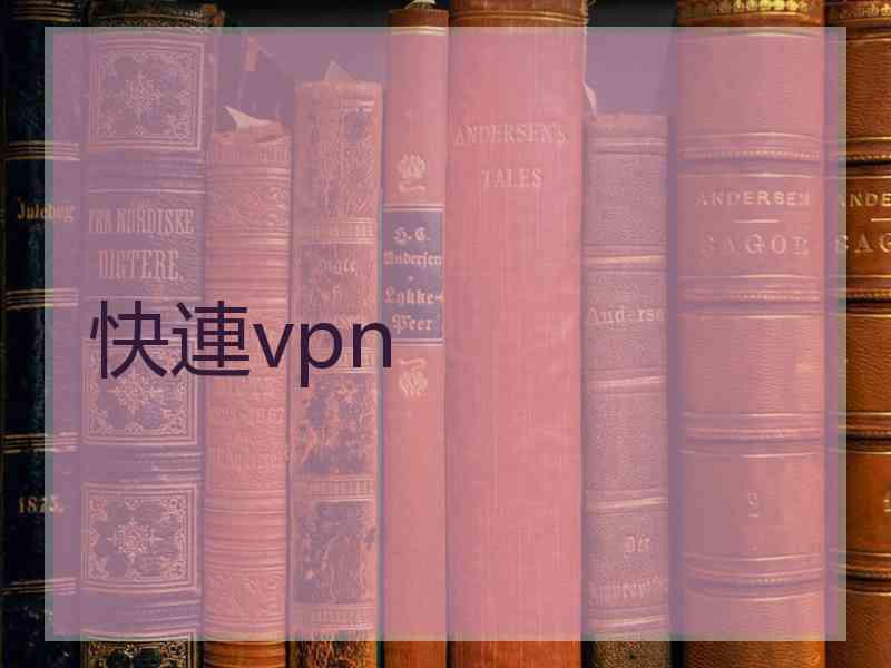 快連vpn