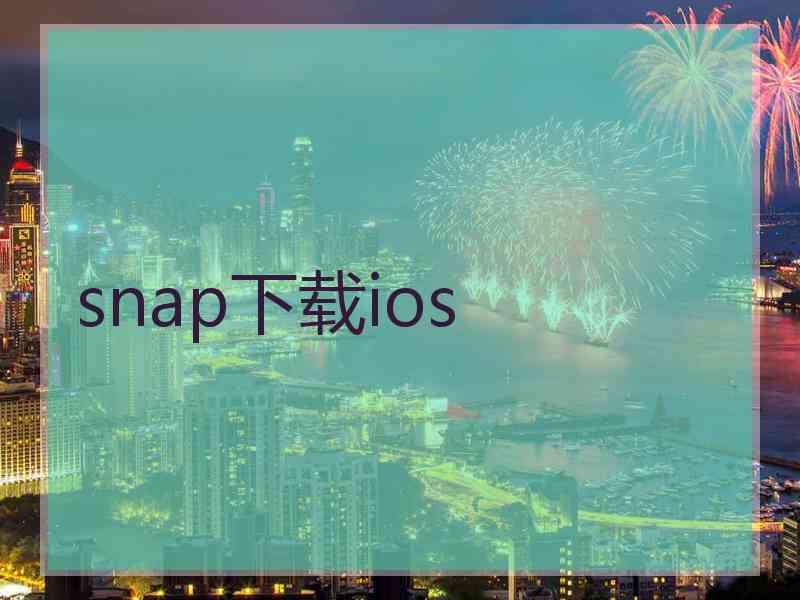 snap下载ios