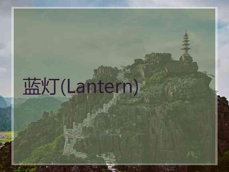 蓝灯(Lantern)