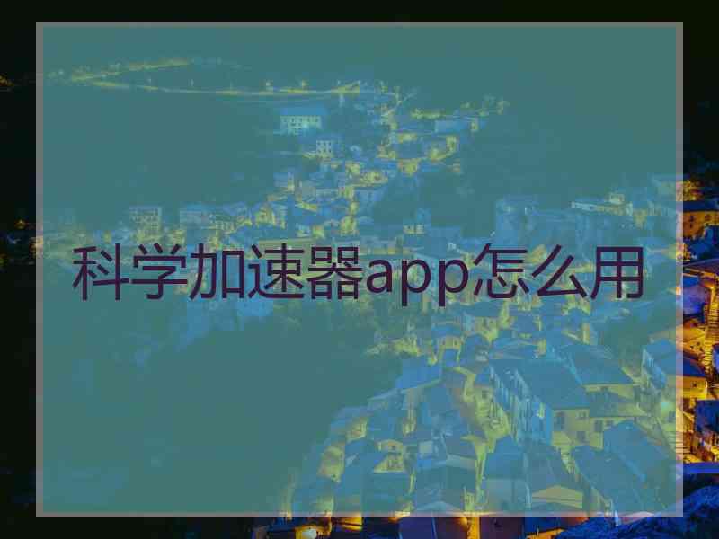 科学加速器app怎么用