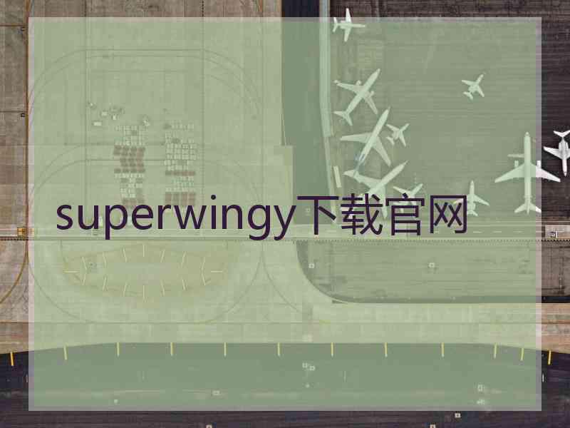 superwingy下载官网