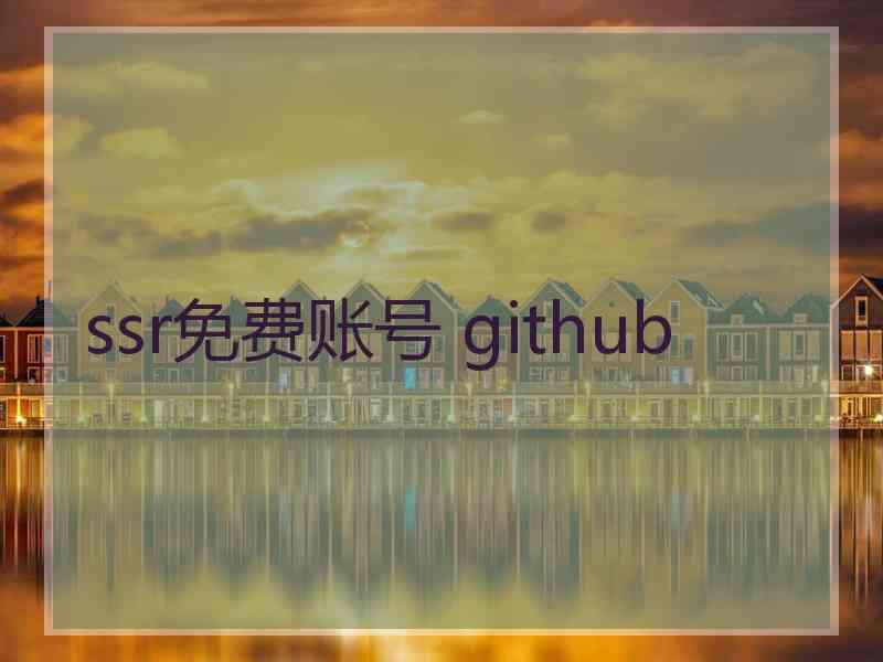 ssr免费账号 github