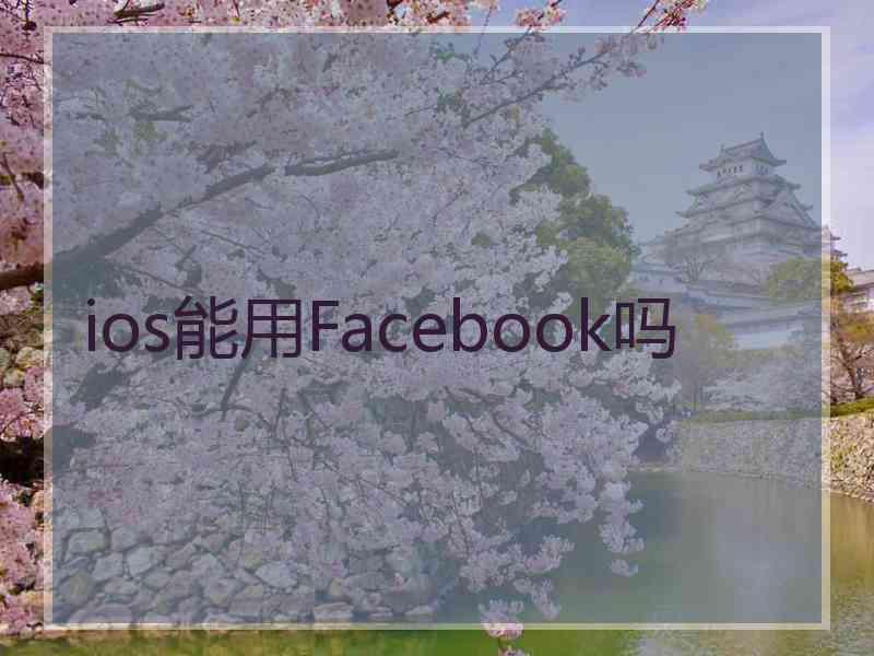 ios能用Facebook吗