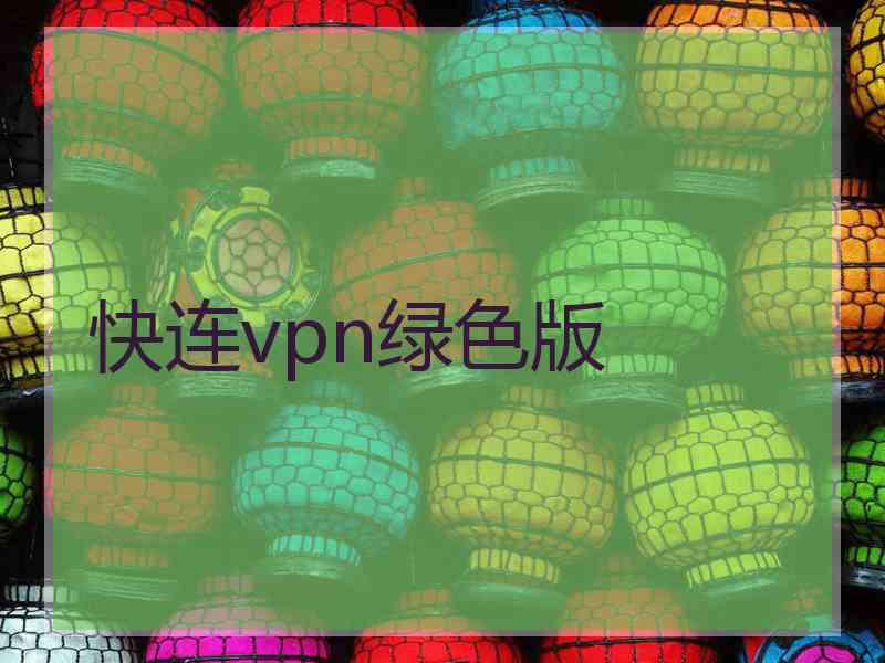 快连vpn绿色版