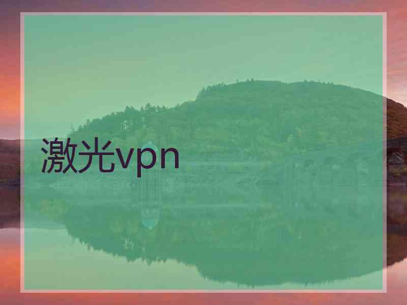 激光vpn