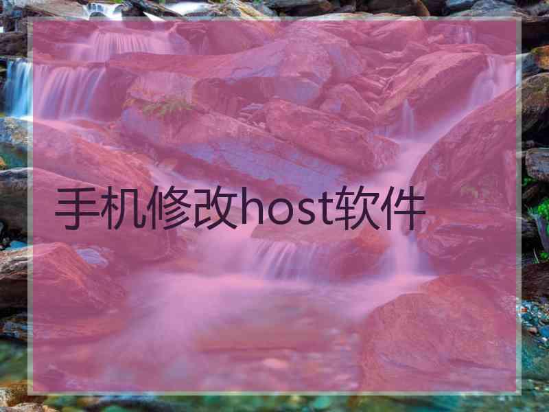 手机修改host软件