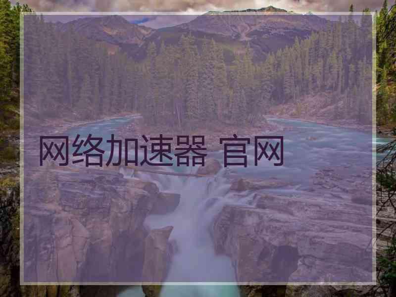 网络加速器 官网