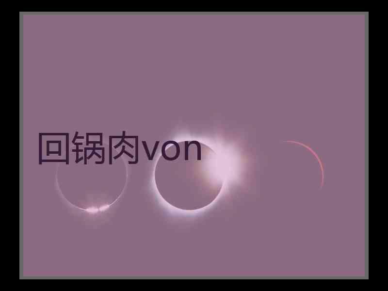 回锅肉von