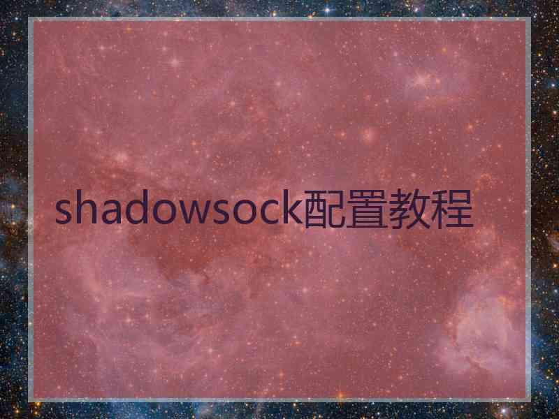 shadowsock配置教程