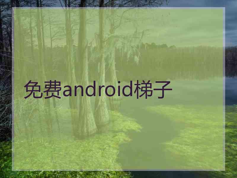 免费android梯子