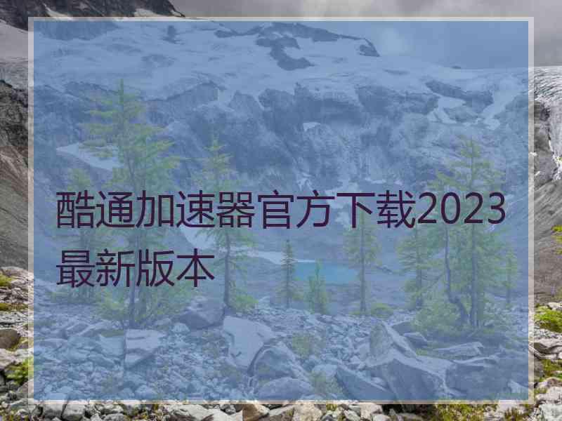 酷通加速器官方下载2023最新版本