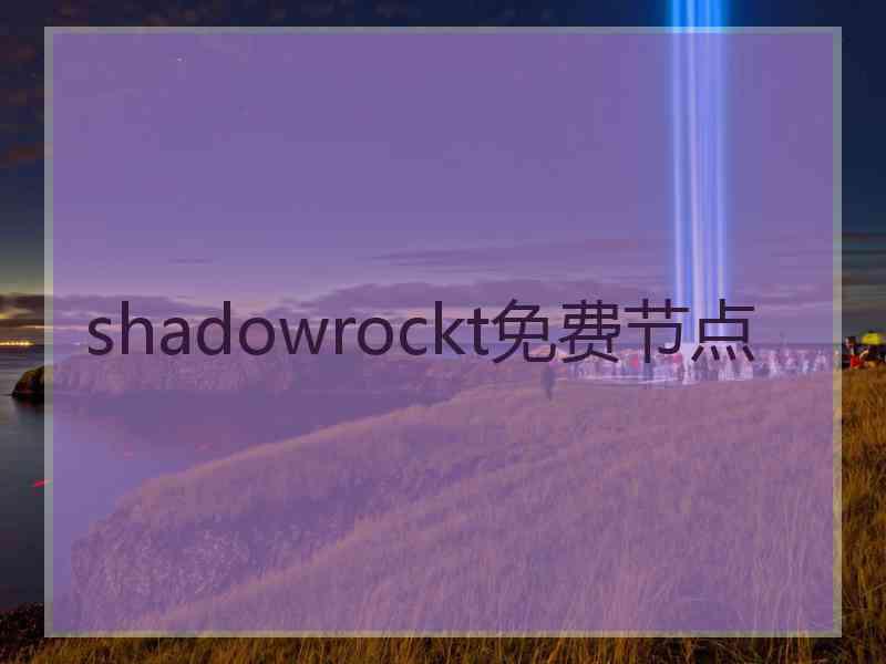 shadowrockt免费节点