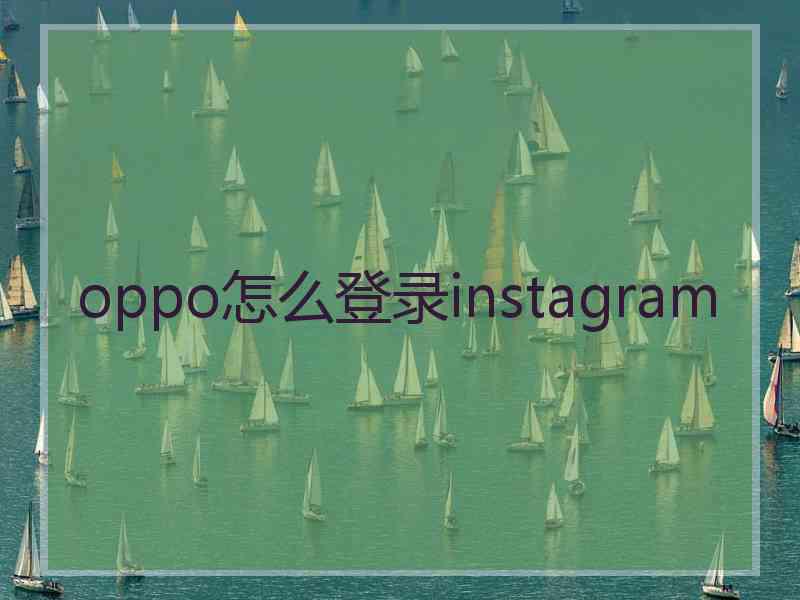 oppo怎么登录instagram