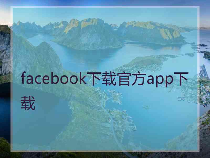 facebook下载官方app下载