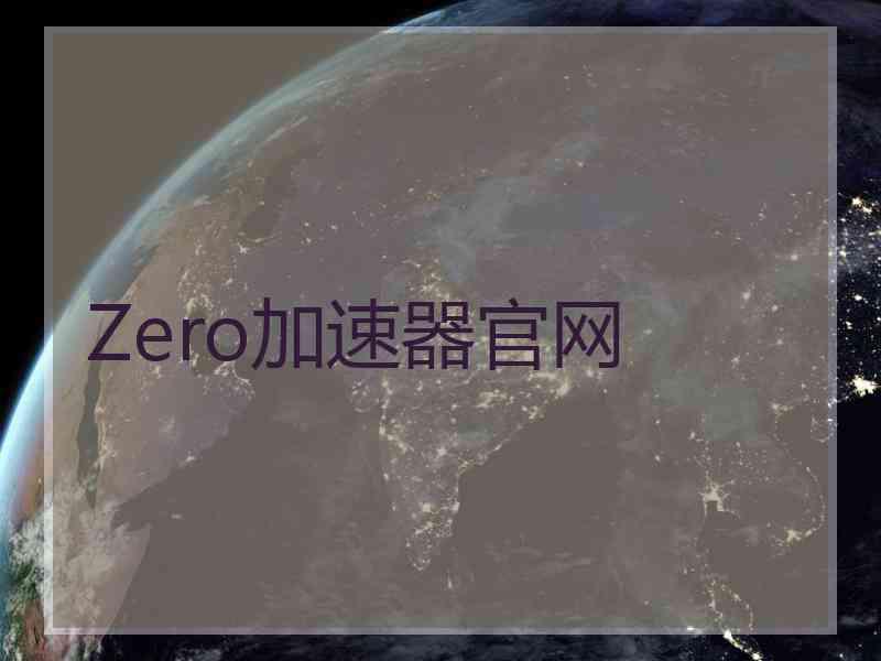 Zero加速器官网