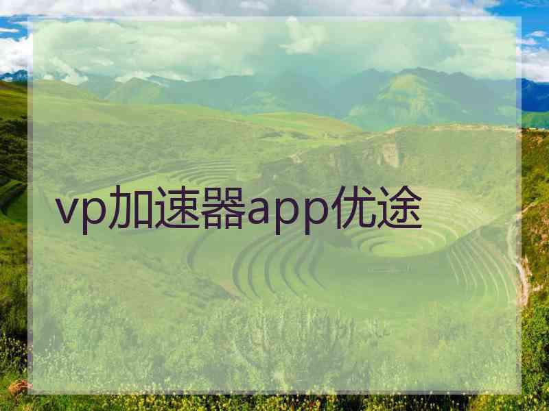 vp加速器app优途