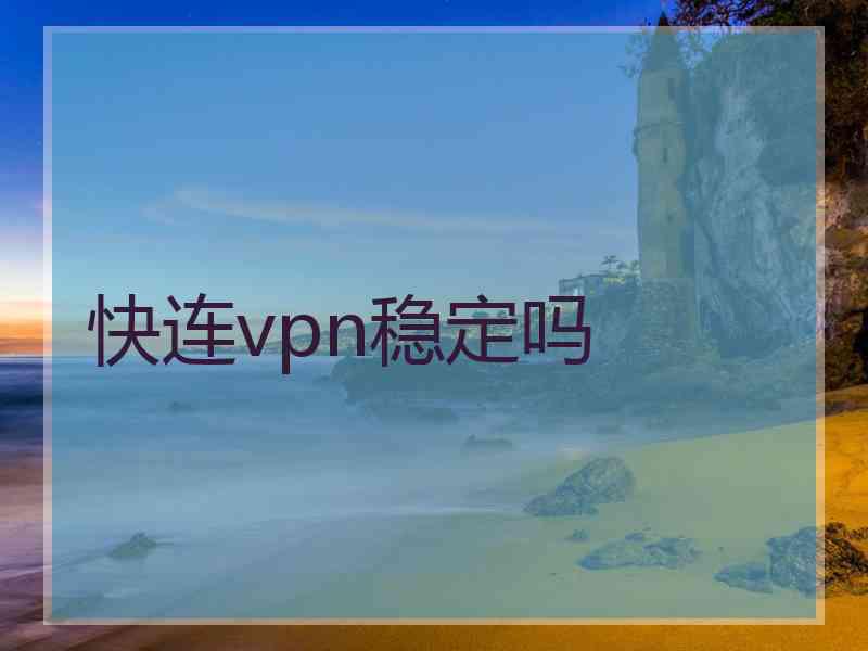 快连vpn稳定吗