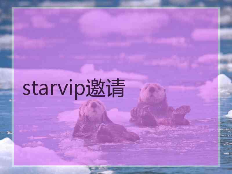 starvip邀请