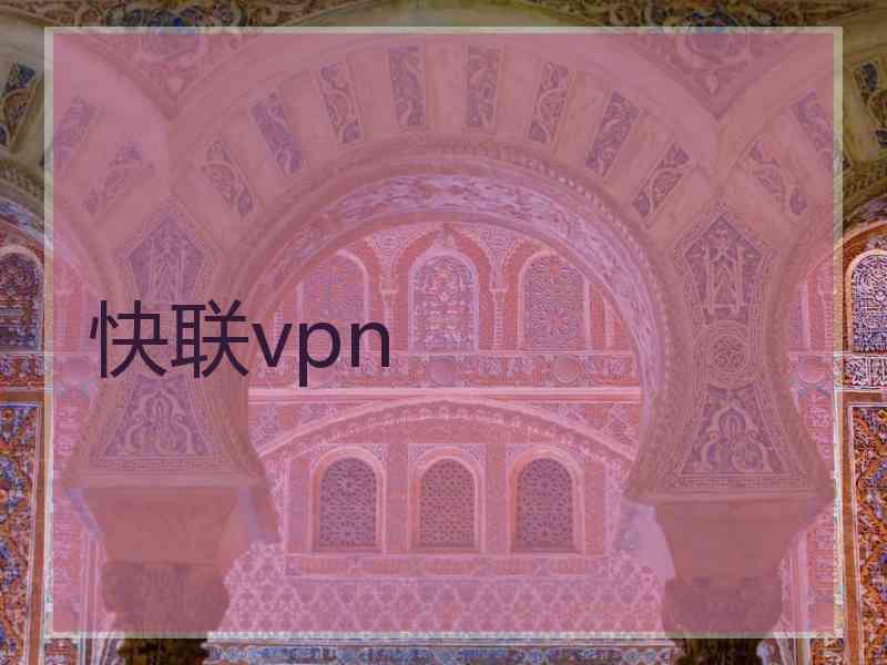 快联vpn