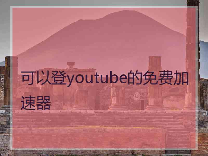 可以登youtube的免费加速器