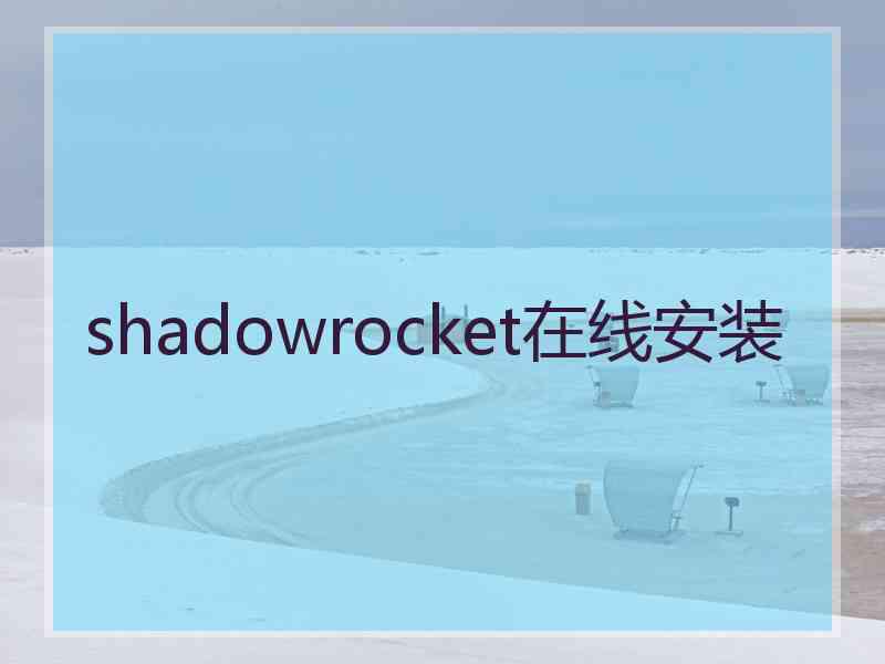 shadowrocket在线安装