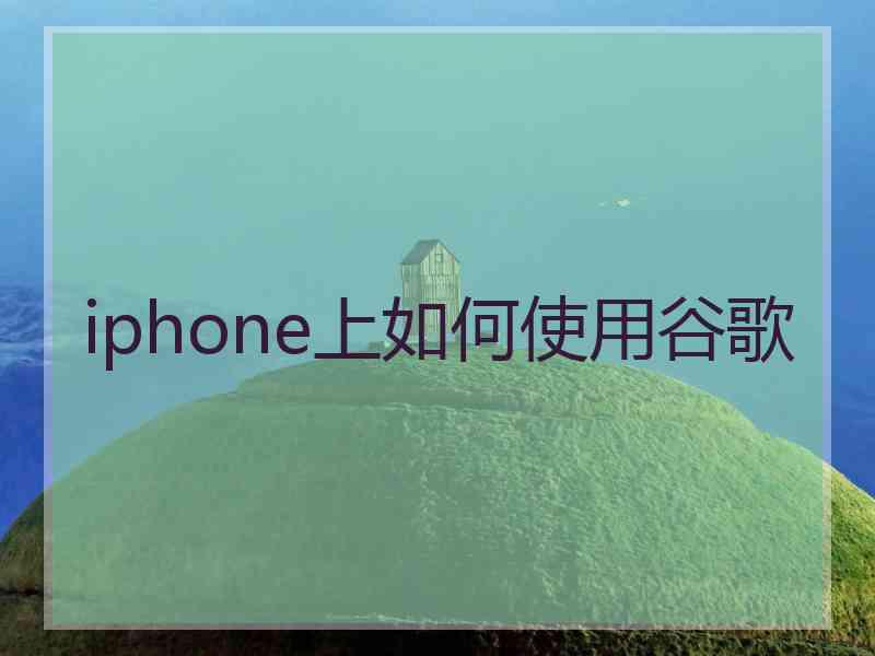 iphone上如何使用谷歌