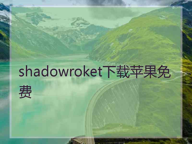 shadowroket下载苹果免费