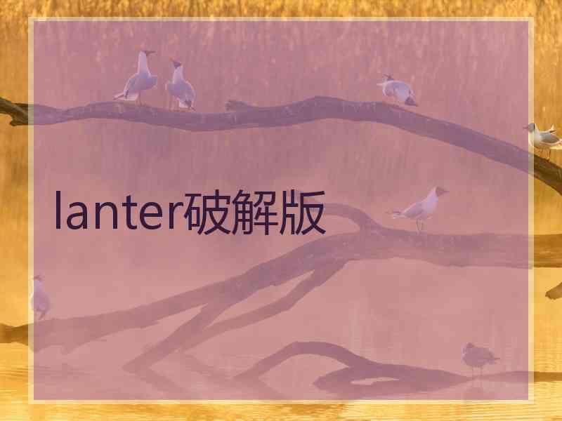 lanter破解版