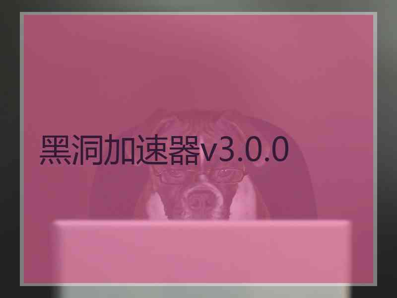 黑洞加速器v3.0.0