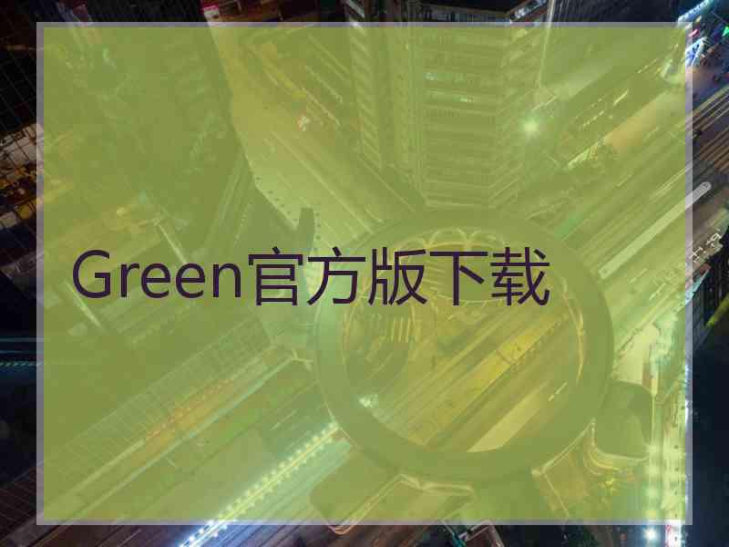 Green官方版下载