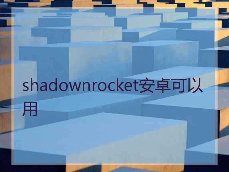 shadownrocket安卓可以用