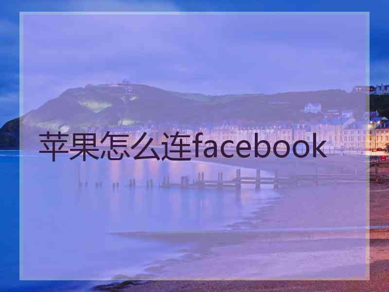 苹果怎么连facebook