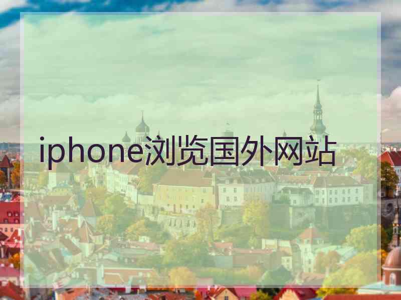 iphone浏览国外网站