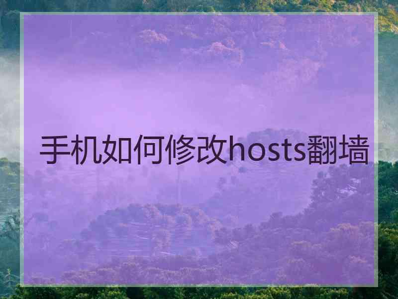 手机如何修改hosts翻墙