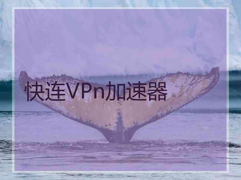 快连VPn加速器