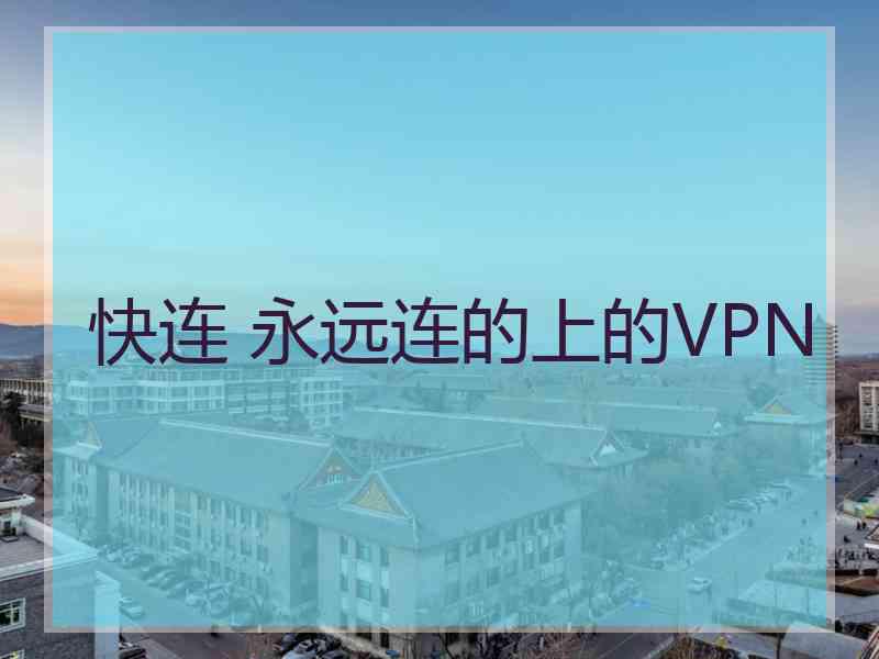 快连 永远连的上的VPN