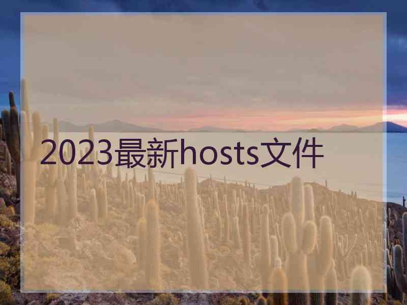 2023最新hosts文件