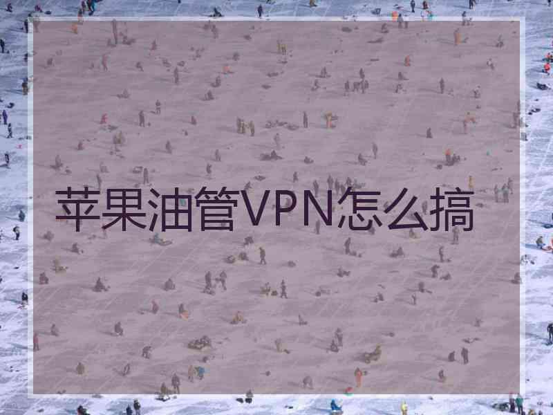 苹果油管VPN怎么搞