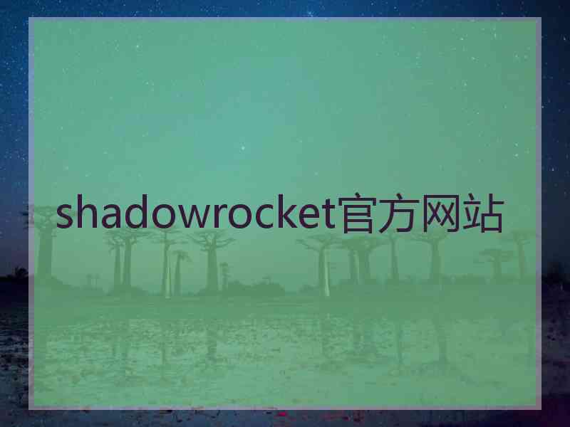 shadowrocket官方网站