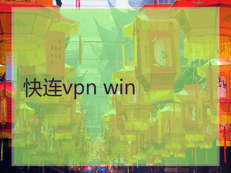 快连vpn win