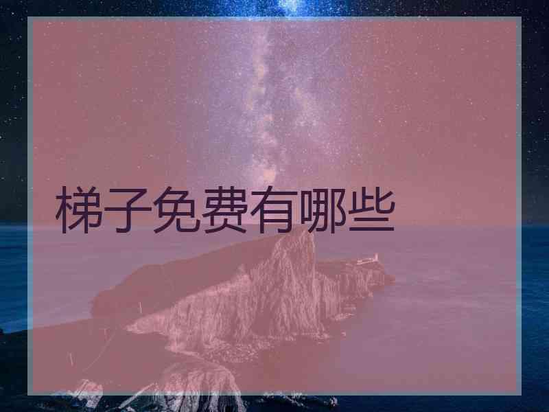 梯子免费有哪些