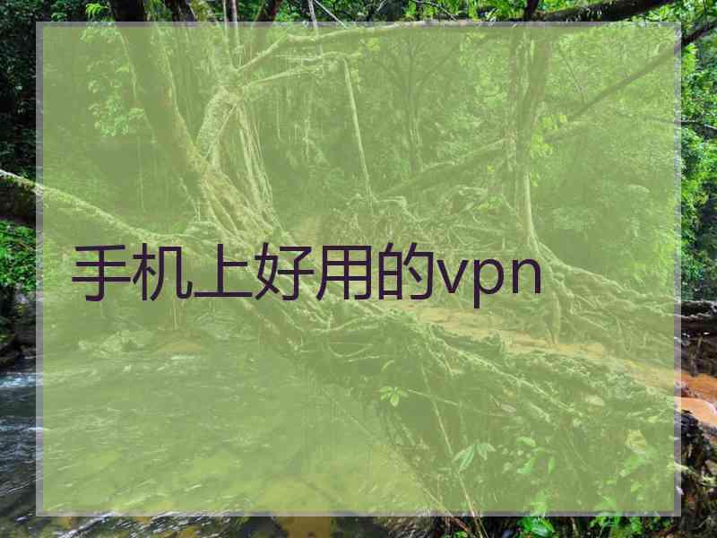 手机上好用的vpn