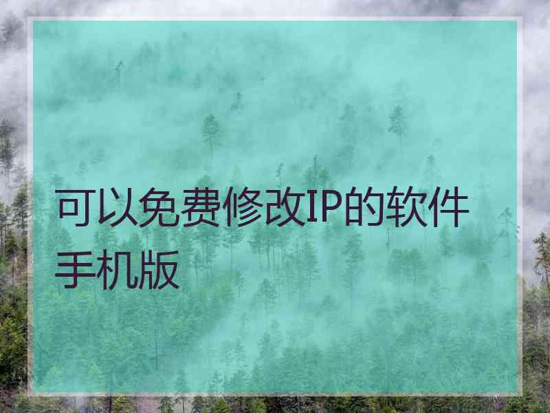 可以免费修改IP的软件手机版