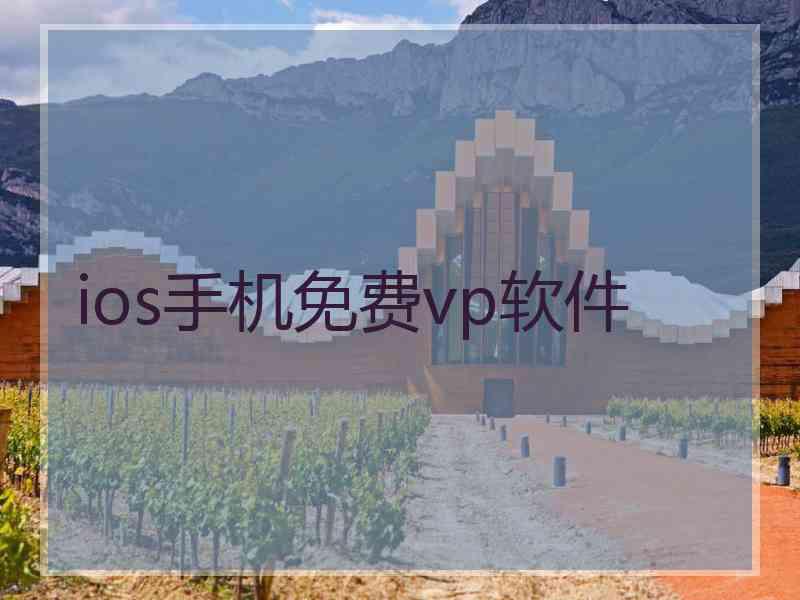 ios手机免费vp软件