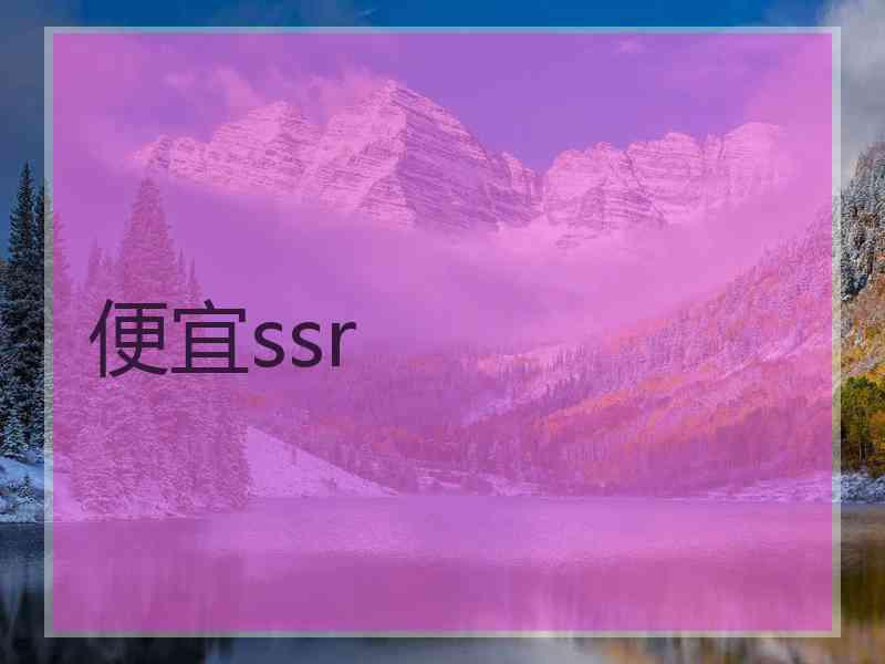 便宜ssr