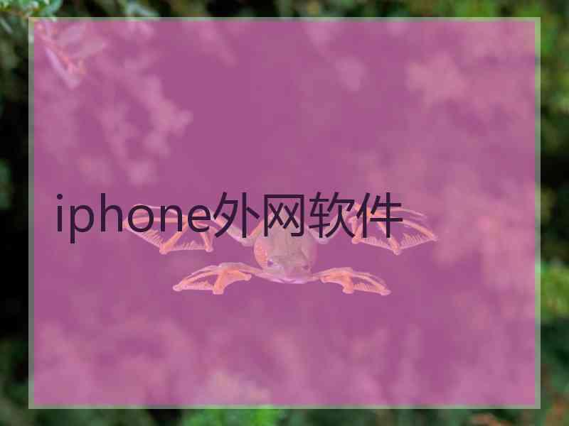 iphone外网软件