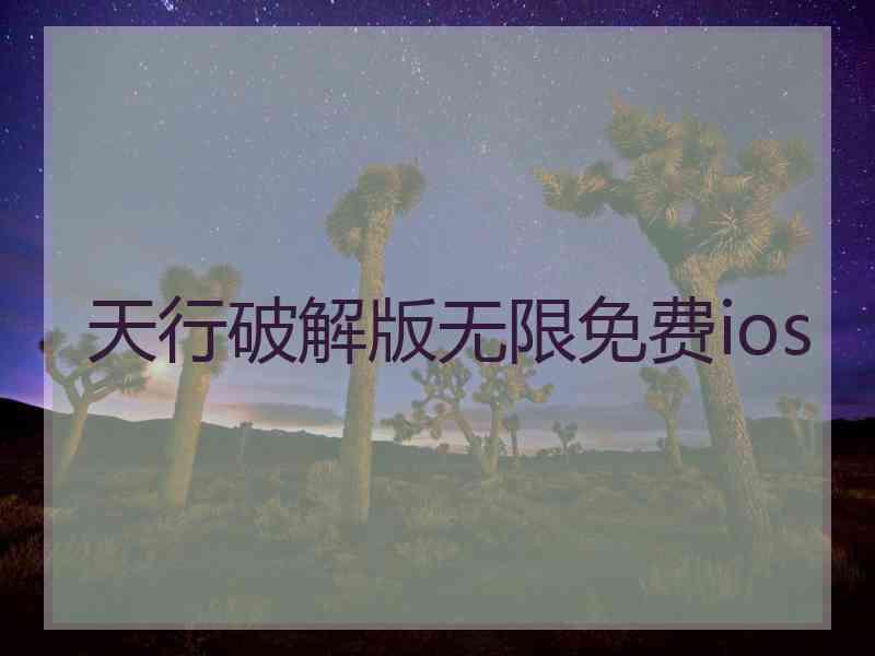 天行破解版无限免费ios