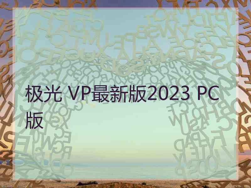 极光 VP最新版2023 PC版