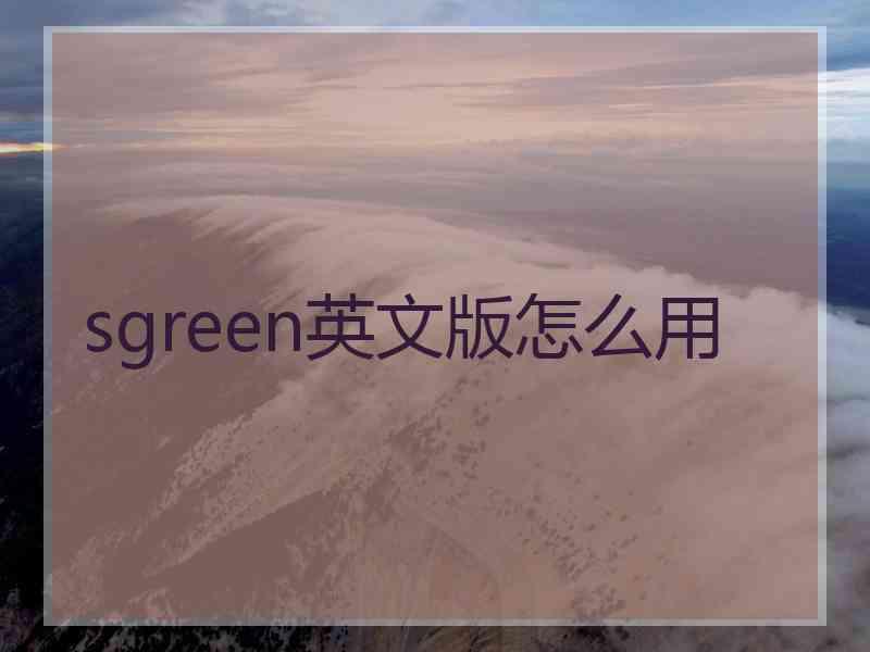 sgreen英文版怎么用