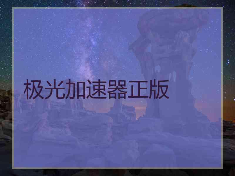 极光加速器正版